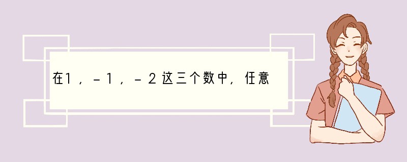 在1，-1，-2这三个数中，任意两个数之和的最大值是（　　）A．-3B．-1C．0D